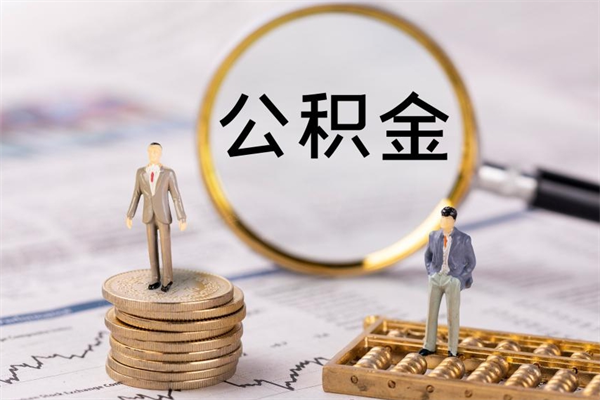 禹城缺钱怎么把公积金提取出来（没钱怎么取公积金）