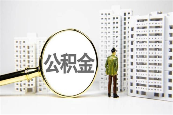 禹城公积金提取出来有什么影响吗（公积金提取后有影响吗）