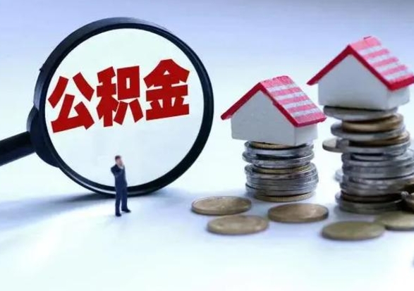 禹城老家买房提取公积金（老家买房可以使用异地公积金么）