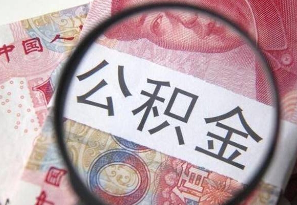 禹城外地的住房公积金怎么提取（外地的住房公积金怎么取出来）