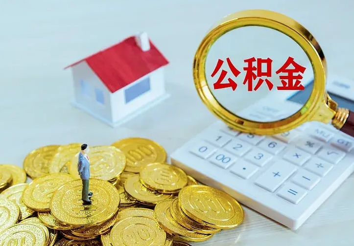 禹城公积金一次取多少（公积金一次最多取多少钱）