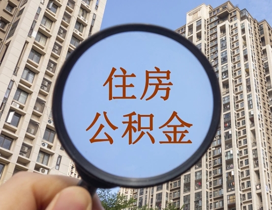 禹城缺钱怎么把公积金提取出来（没钱怎么取公积金）