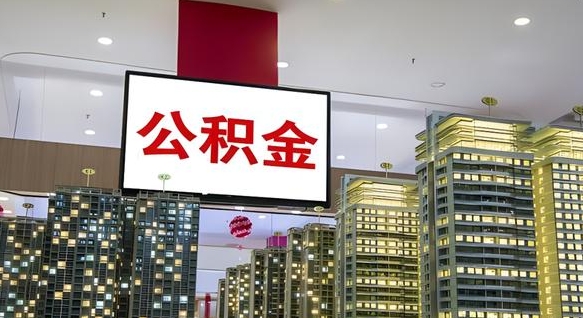禹城公积金提取出来有什么影响吗（公积金提取出来会不会对自己有影响）