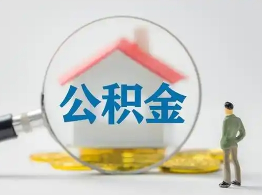 禹城公积金怎么退出来在哪里退（公积金怎么退款申请流程）